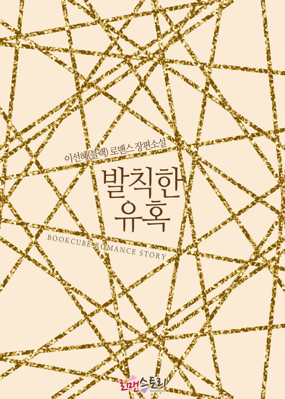 발칙한 유혹