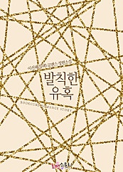 발칙한 유혹