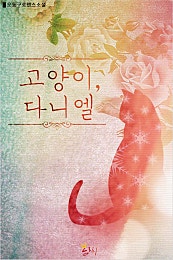 고양이, 다니엘