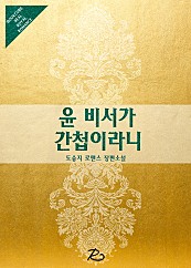 윤 비서가 간첩이라니 [단행본]