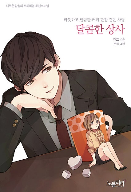 달콤한 상사