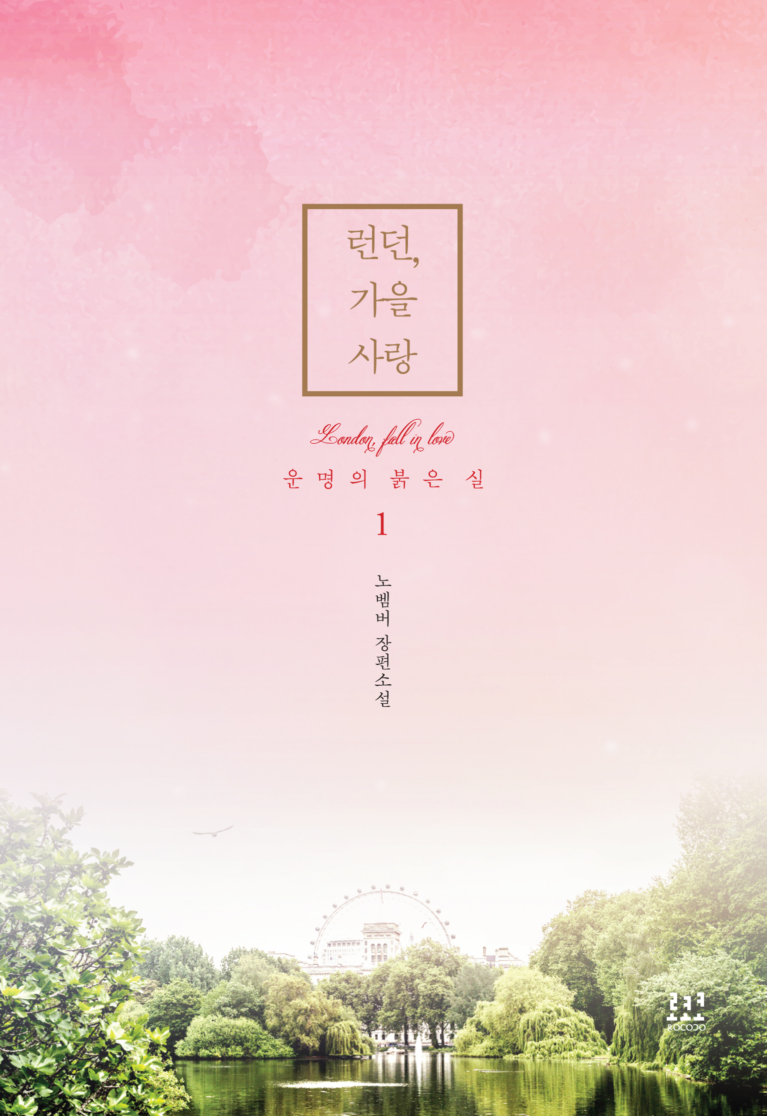 런던, 가을 사랑 [단행본]