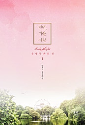 런던, 가을 사랑