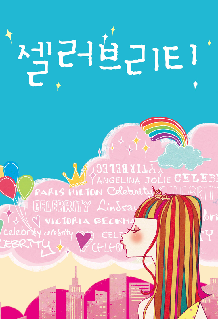 셀러브리티