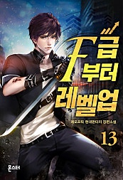 F급부터 레벨업