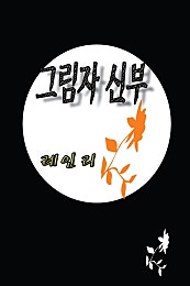 그림자 신부