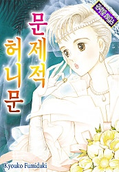문제적 허니문