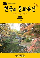 지식의 방주027 한국의 문화유산 TOP30