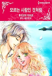 모르는 사람인 것처럼 [할리퀸]