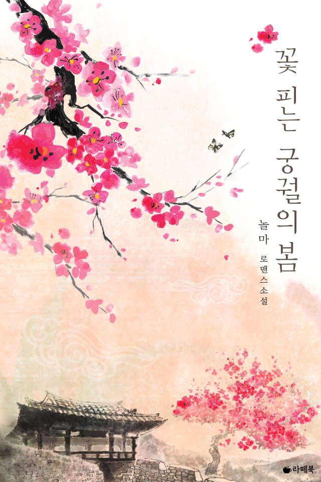 꽃 피는 궁궐의 봄(개정판)