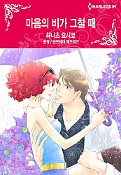 마음의 비가 그칠 때 [할리퀸]