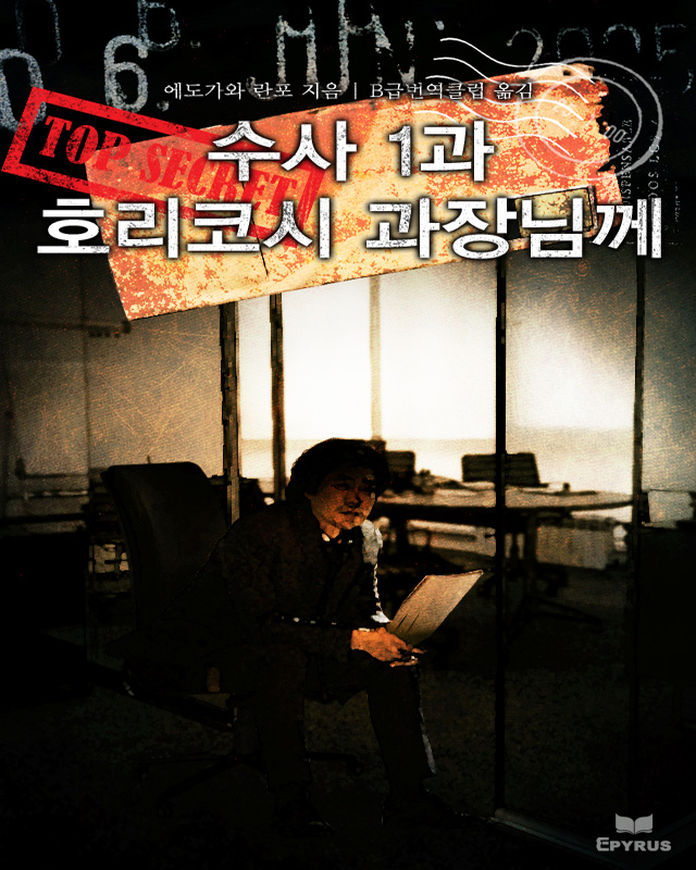 수사 1과 호리코시 과장님께 [단행본]