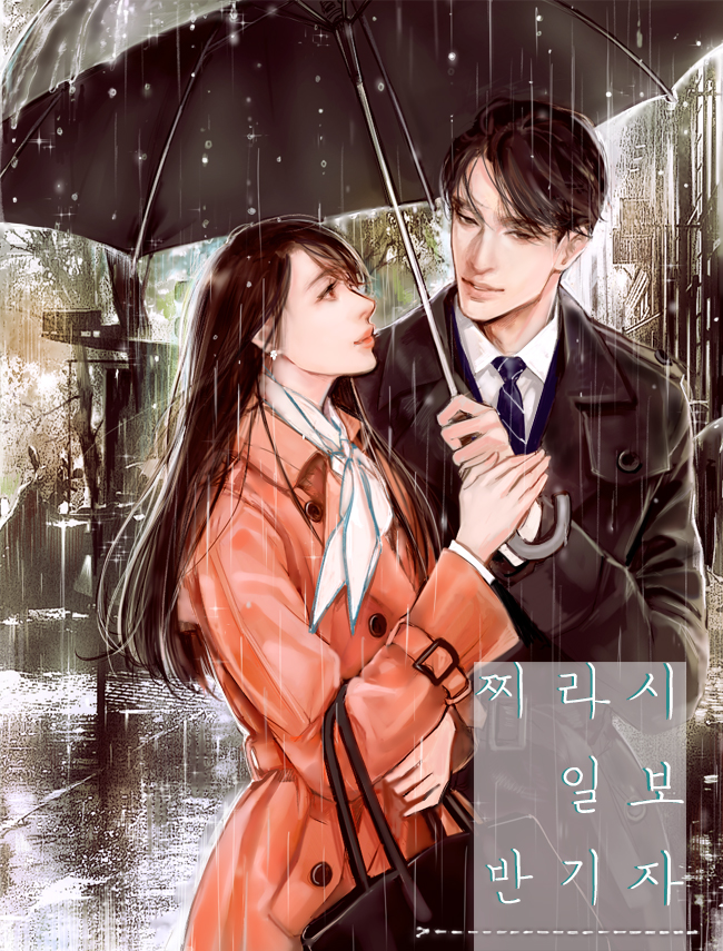 찌라시일보 반기자