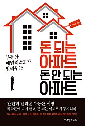 돈 되는 아파트 돈 안 되는 아파트 (부동산 애널리스트가 알려주는)