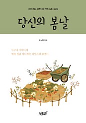 당신의 봄날