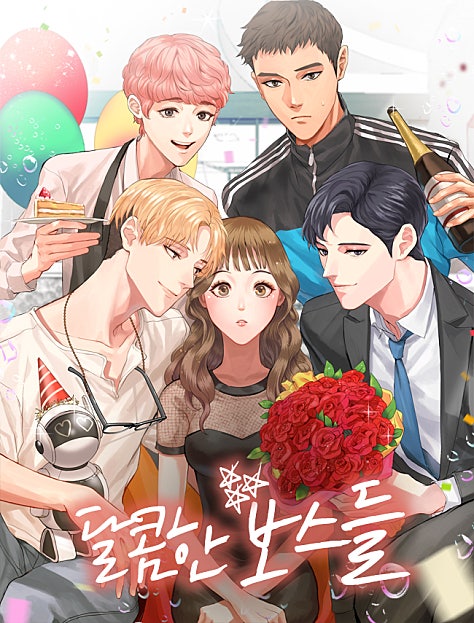 달콤한 보스들