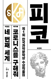 제1회 한국과학문학상 수상작품집 (피코, 코로니스를 구해줘, 네 번째 세계, 고요한 시대, 삼사라)
