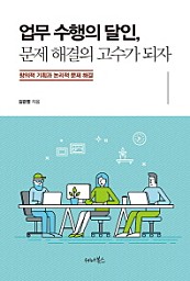 업무 수행의 달인, 문제 해결의 고수가 되자 (창의적 기획과 논리적 문제 해결)