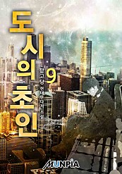 도시의 초인 [단행본]