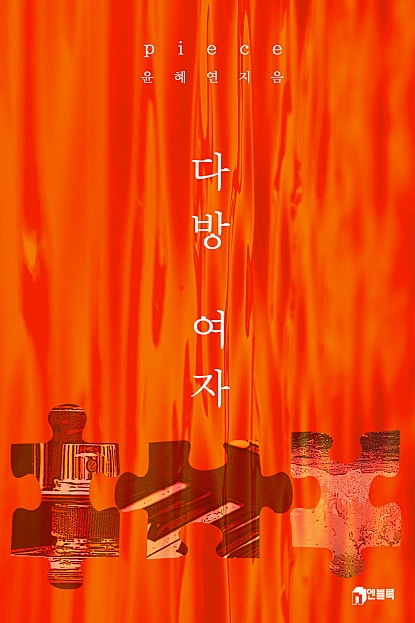 피스(piece)_다방 여자