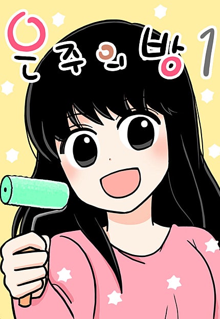 은주의 방 1