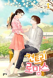 컨트리 로망스 [단행본]