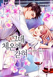 그대 체온에 갇혀