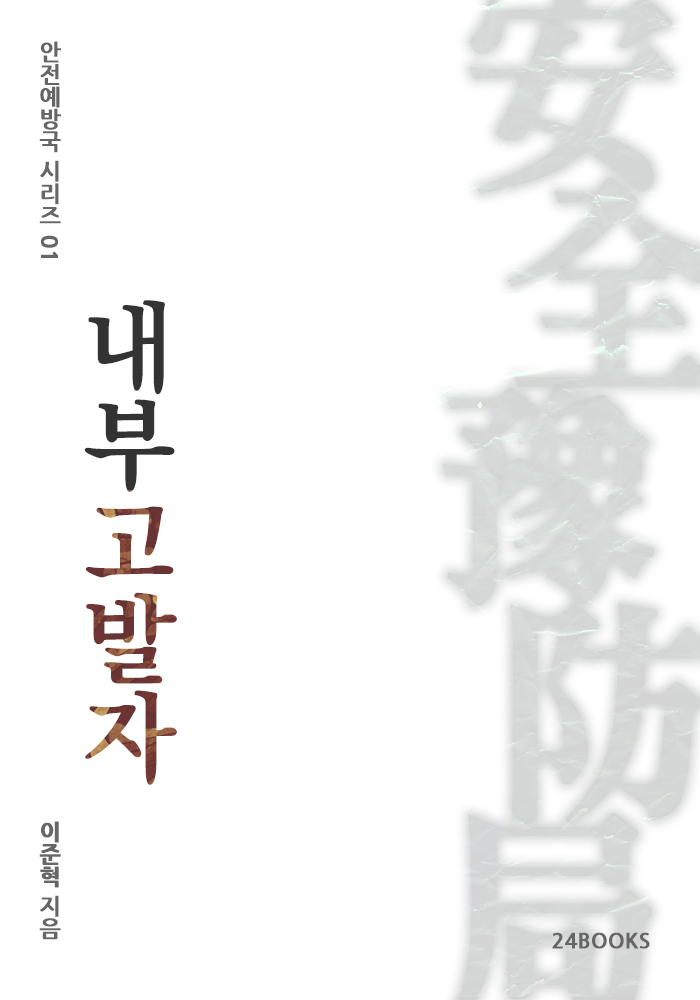 내부고발자 - 안전예방국 시리즈 01 [단행본]