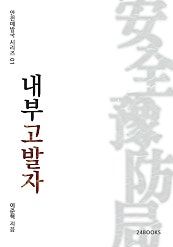 내부고발자 - 안전예방국 시리즈 01
