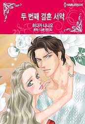 두 번째 결혼 서약 [할리퀸]