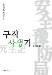 구직사생기 - 안전예방국 시리즈 02