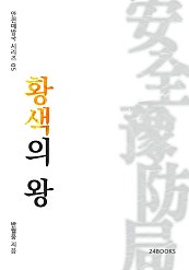 황색의 왕 - 안전예방국 시리즈 05