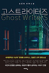 고스트라이터즈 (Ghost Writers,김호연 장편소설)