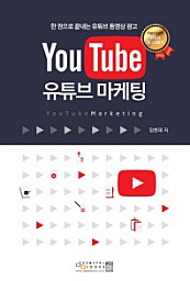 YouTube 유튜브 마케팅 (한 권으로 끝내는 유튜브 동영상 광고)