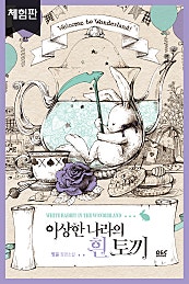 이상한 나라의 흰 토끼 - 블랙라벨클럽 029