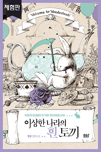 이상한 나라의 흰 토끼 - 블랙라벨클럽 029