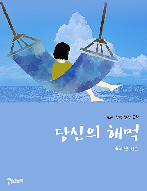 당신의 해먹