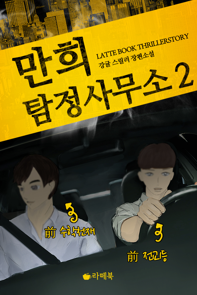 만희탐정사무소 [단행본]