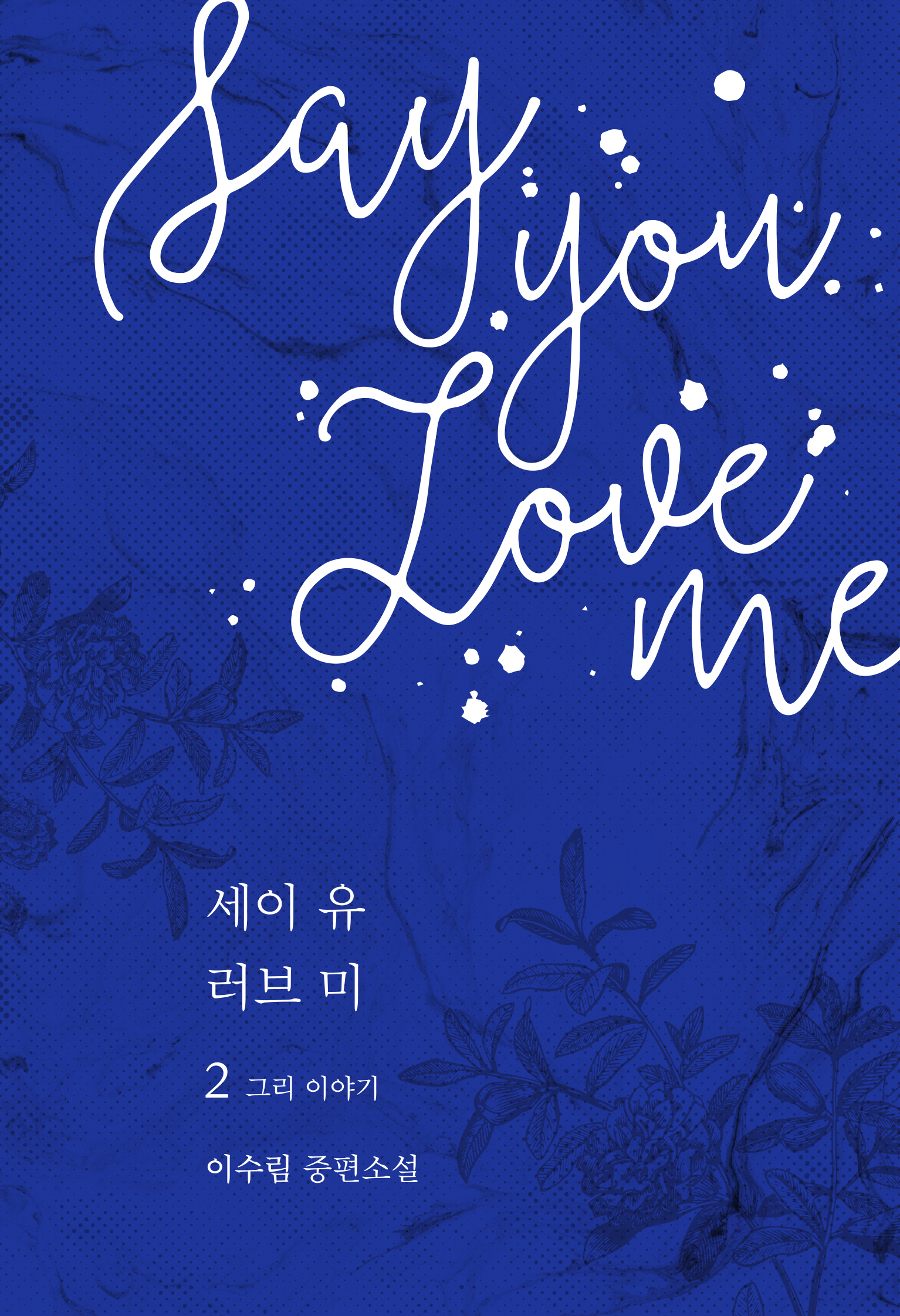 Say you love me 2 - 그리 이야기 (목신의 오후 시리즈) [단행본]