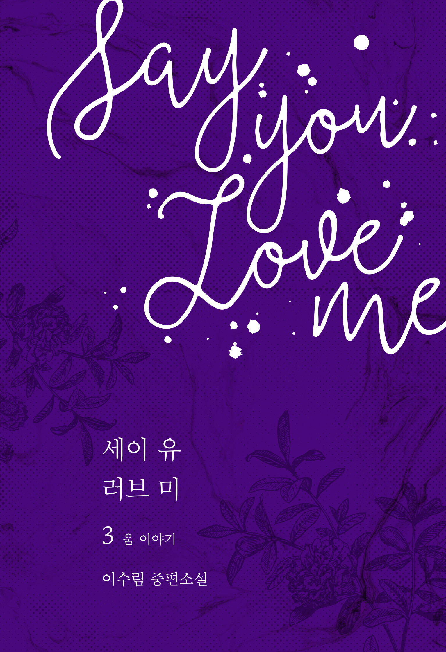 Say you love me 3 - 움 이야기 (목신의 오후 시리즈) [단행본]
