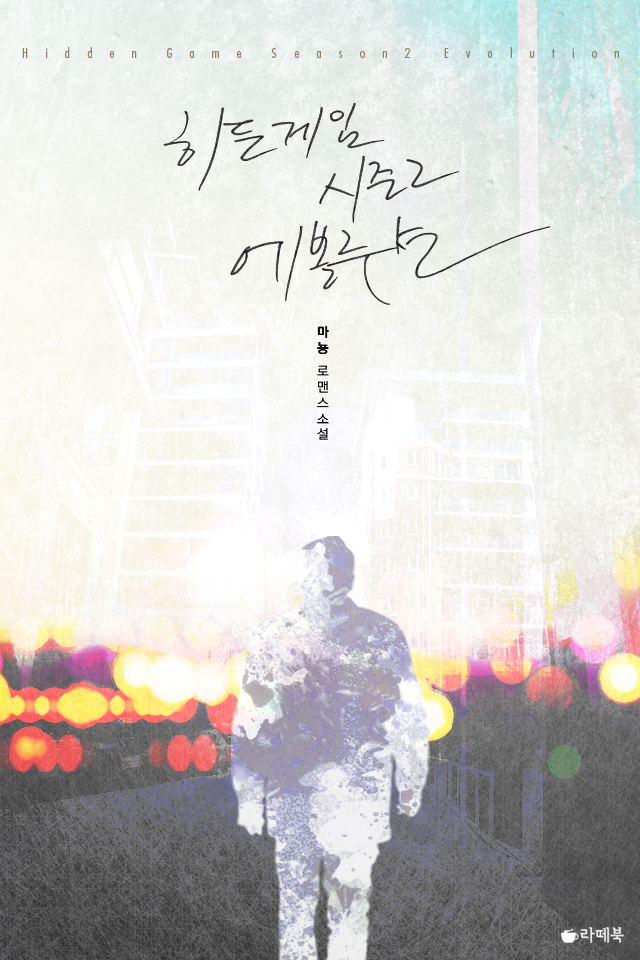히든 게임 시즌2 에볼루션(개정판)