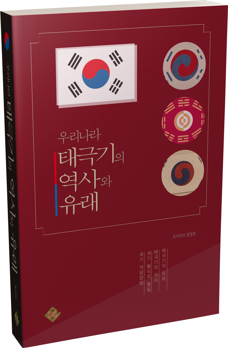 우리나라 태극기의 역사와 유래 - [전자책]