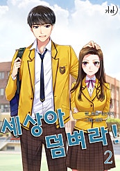 세상아 덤벼라!