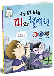 우리 몸을 흐르는 피와 혈액형