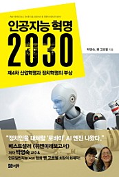 인공지능 혁명 2030 (제4차 산업혁명과 정치혁명의 부상)