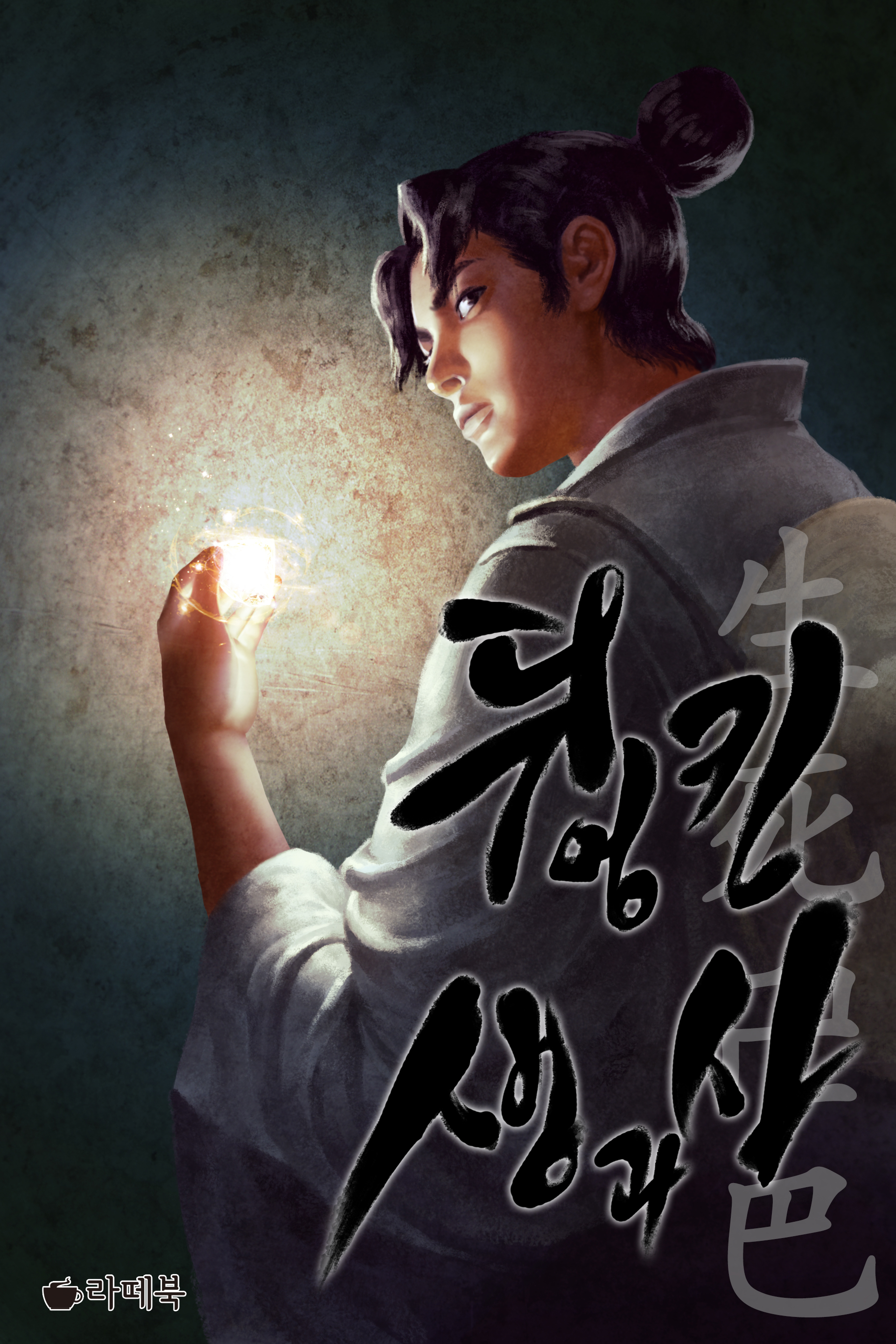 뒤엉킨 생과 사 [단행본]