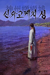 신슈고케치 성