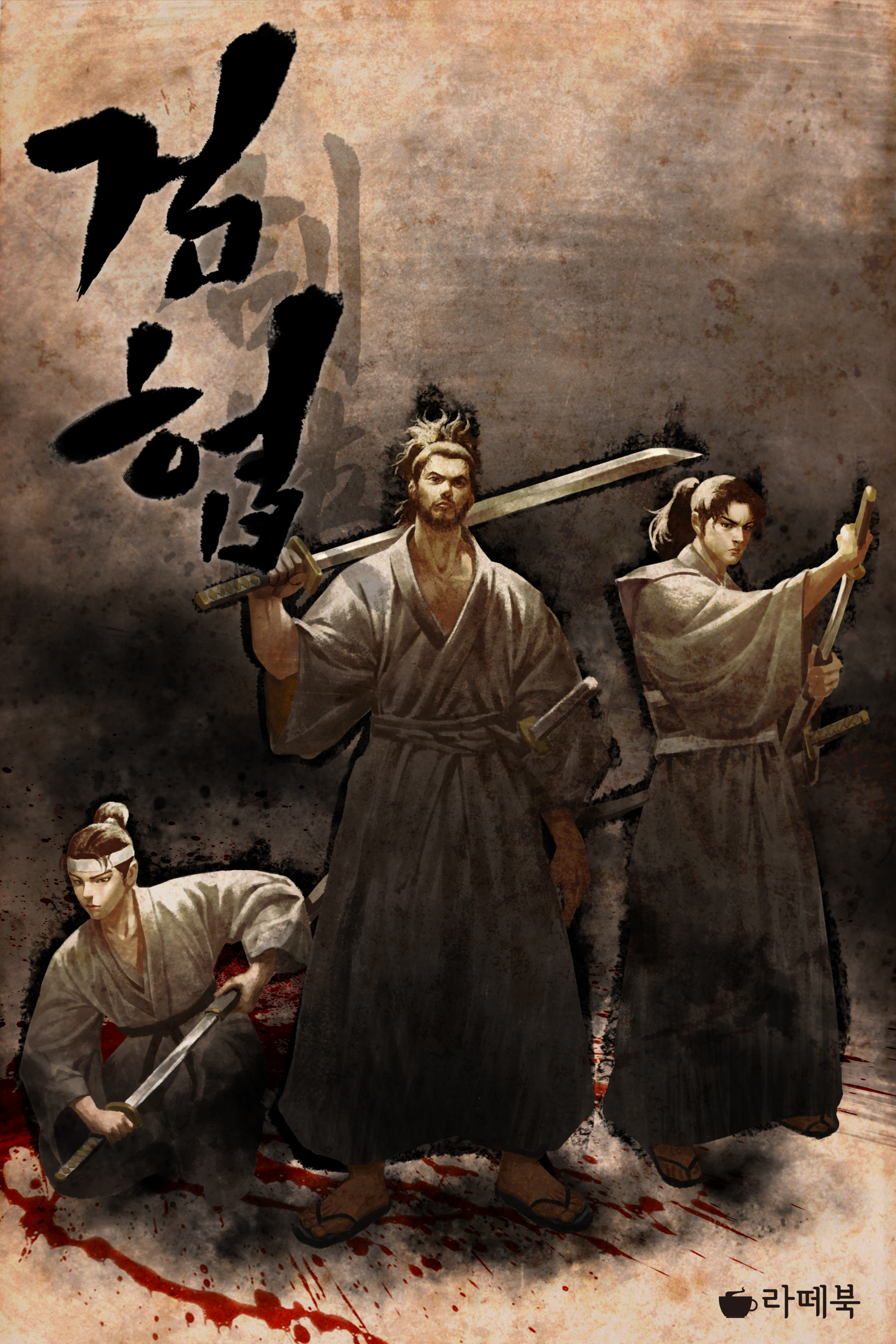 검협 [단행본]