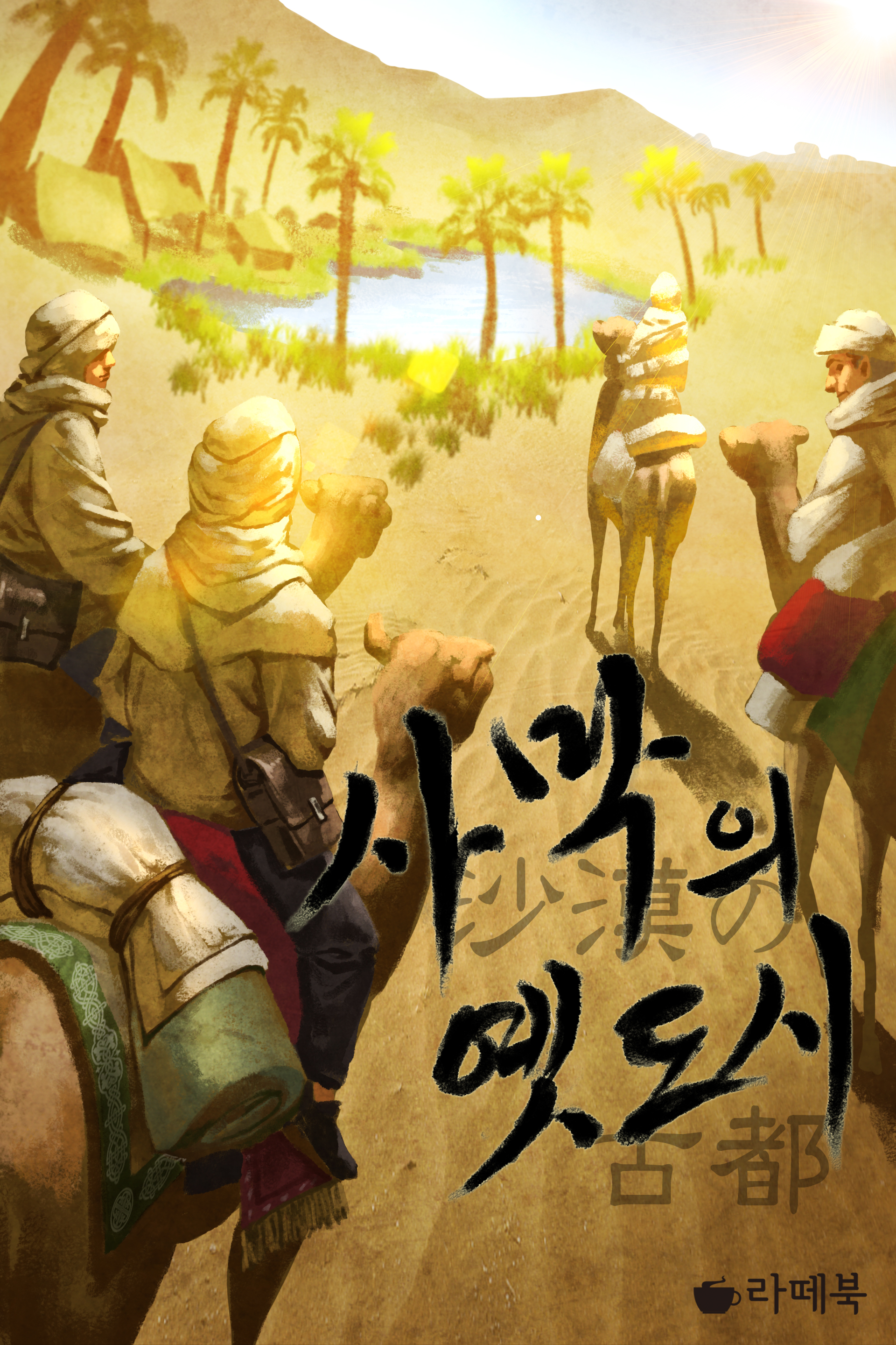 사막의 옛 도시 [단행본]