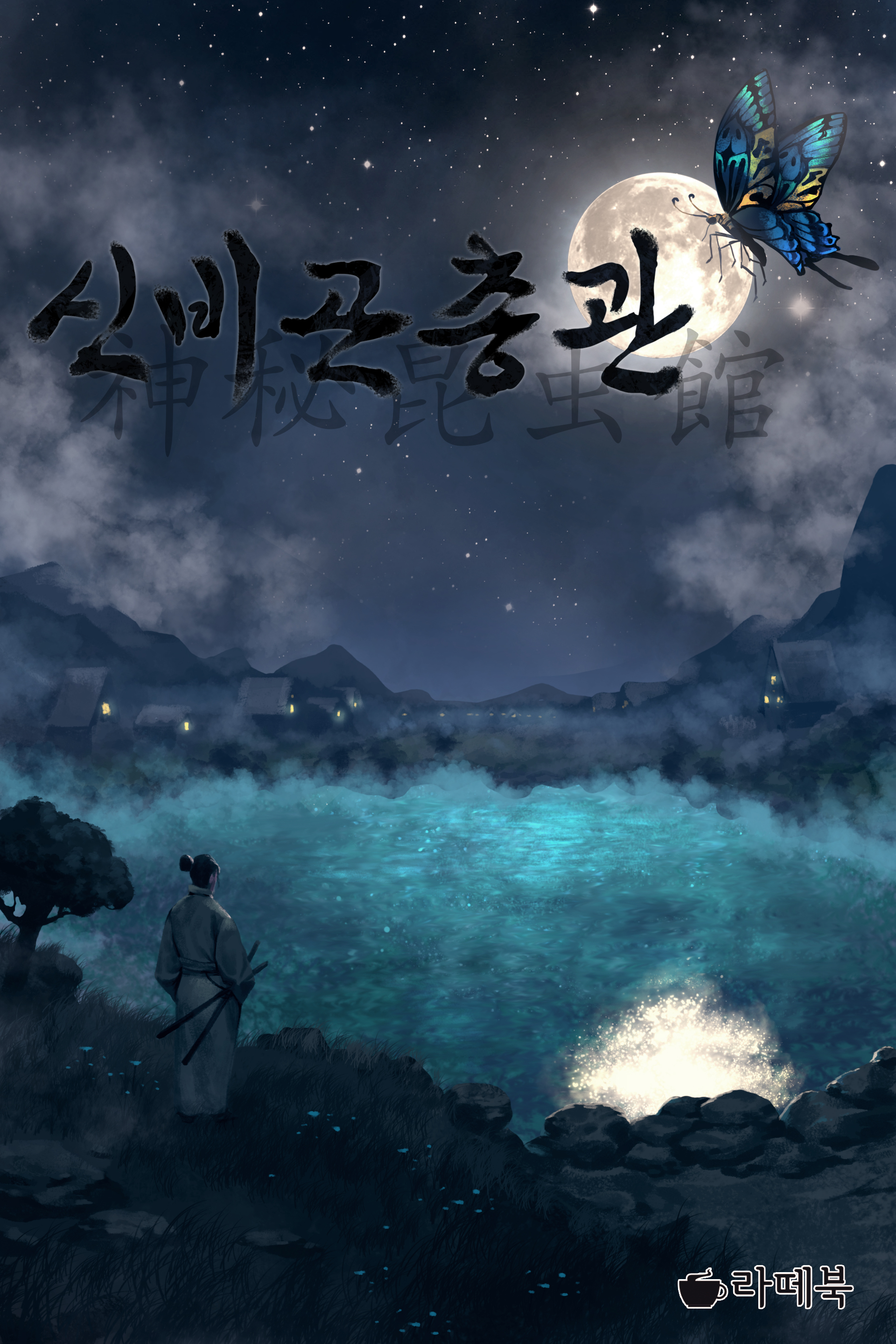 신비곤충관 [단행본]